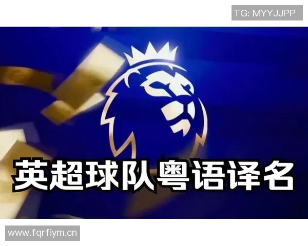 英超球队粤语发音与中文译名对照表 英超球队粤语发音与中文译名对照表
